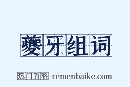 夔牙组词是什么意思的图片